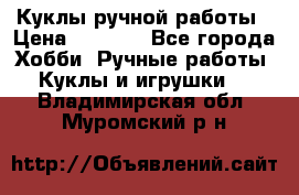 Куклы ручной работы › Цена ­ 2 700 - Все города Хобби. Ручные работы » Куклы и игрушки   . Владимирская обл.,Муромский р-н